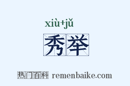 秀举是什么意思的图片